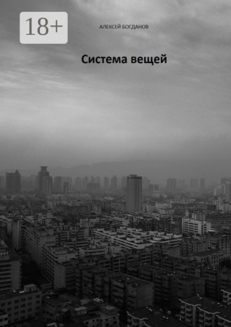 Система вещей. Алексей Богданов