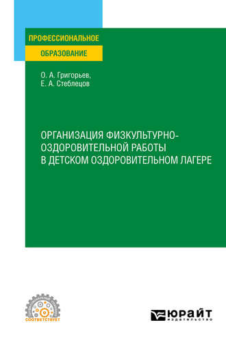 Олег Александрович Григорьев. Организация физкультурно-оздоровительной работы в детском оздоровительном лагере. Учебное пособие для СПО