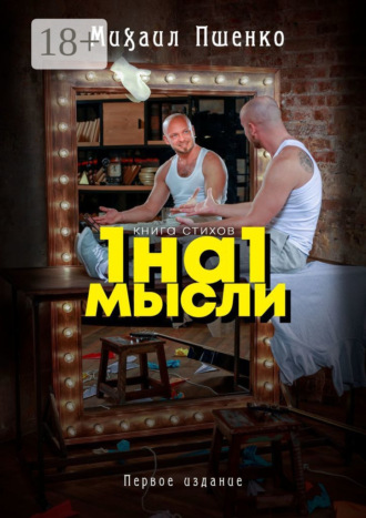1 на 1. Мысли. Михаил Пшенко