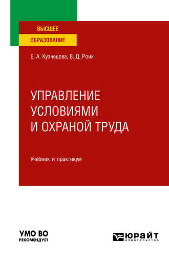 Валентин Дементьевич Роик. Управление условиями и охраной труда. Учебник и практикум для вузов