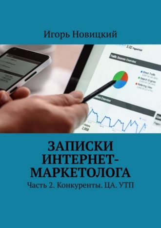 Записки интернет-маркетолога. Часть 2. Конкуренты. ЦА. УТП. Игорь Новицкий