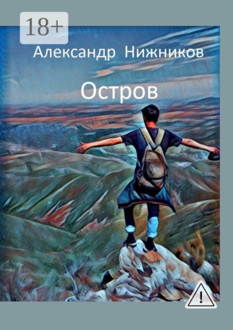 Остров. Александр Нижников