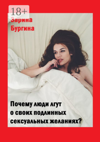 Почему люди лгут о своих подлинных сексуальных желаниях?. Зарина Бургина