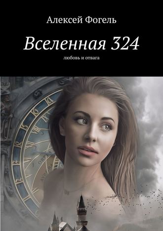 Алексей Фогель. Вселенная 324. Любовь и отвага