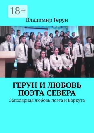 Герун и любовь поэта Севера. Заполярная любовь поэта и Воркута. Владимир Герун
