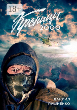 Даниил Пушненко. Креницы-2000