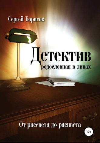 Детектив: от рассвета до расцвета. Родословная в лицах. Сергей Юрьевич Борисов