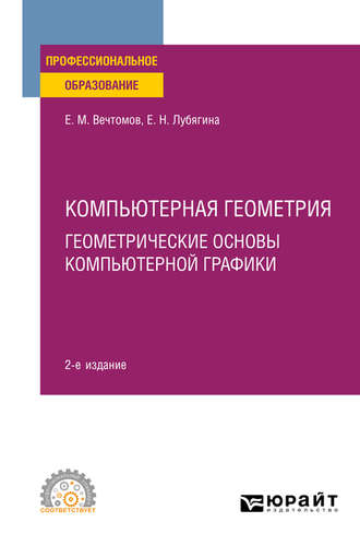 Е. М. Вечтомов. Компьютерная геометрия: геометрические основы компьютерной графики 2-е изд. Учебное пособие для СПО