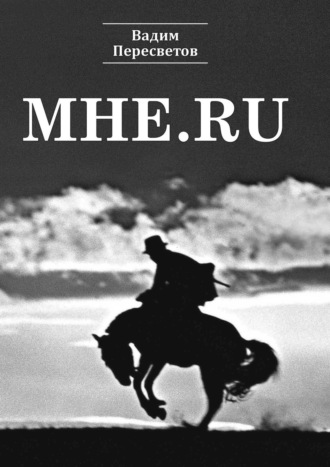 Мне.ru. Вадим Пересветов