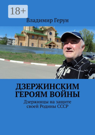 Дзержинским героям войны. Дзержинцы на защите своей Родины СССР. 