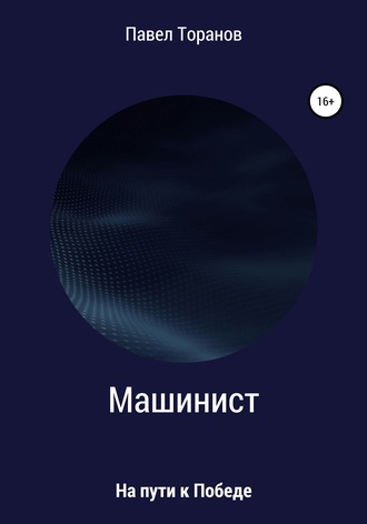 Машинист. Павел Торанов