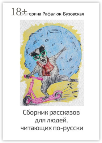 Екатерина Рафалюк-Бузовская. Сборник рассказов для людей, читающих по-русски