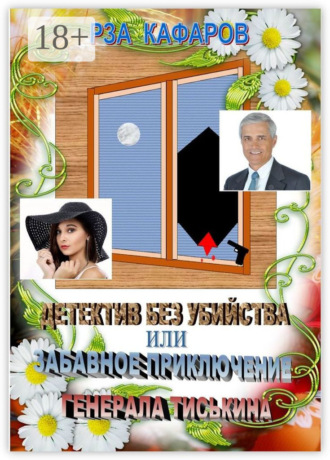 Детектив без убийства, или Забавное приключение генерала Тиськина. Рассказ для взрослых. 