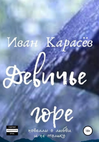 Девичье горе. Новеллы о любви и не только. 