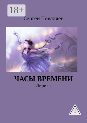 Сергей Поваляев. Часы времени. Лирика