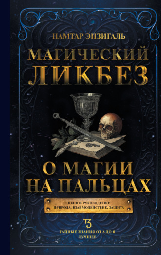 Намтар Энзигаль. Магический ликбез. О магии «на пальцах»