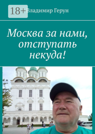 Москва за нами, отступать некуда!. 