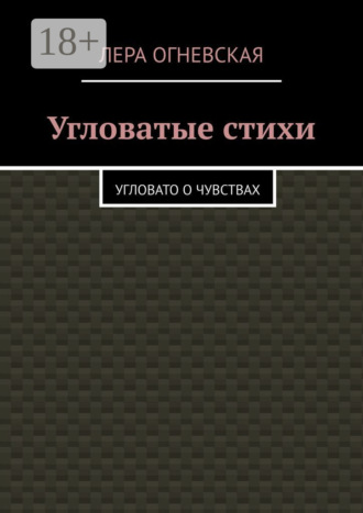 Угловатые стихи. Угловато о чувствах. Лера Oгневская