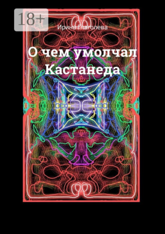 О чем умолчал Кастанеда. Ирина Глаголева