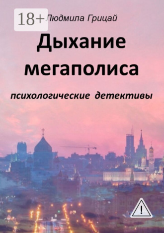 Дыхание мегаполиса. 