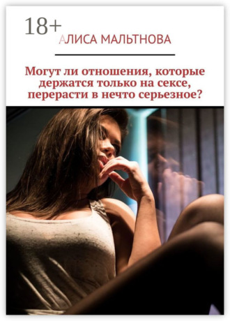 Могут ли отношения, которые держатся только на сексе, перерасти в нечто серьезное?. Алиса Мальтнова