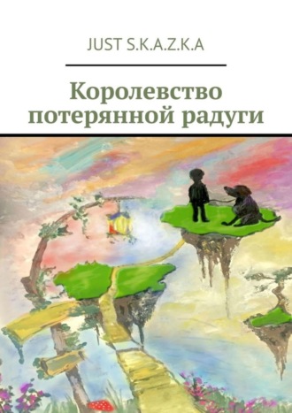 Just S.K.A.Z.K.A. Королевство потерянной радуги