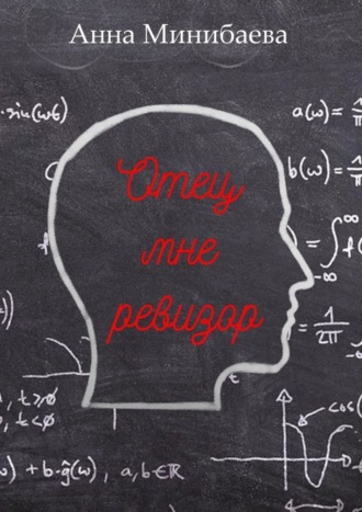 Анна Минибаева. Отец мне ревизор