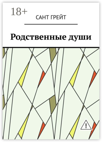 Родственные души. Сант Грейт