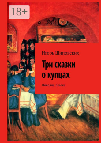 Три сказки о купцах. Новелла-сказка. 