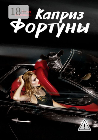 Игорь Иванишин. Каприз фортуны. Рассказ