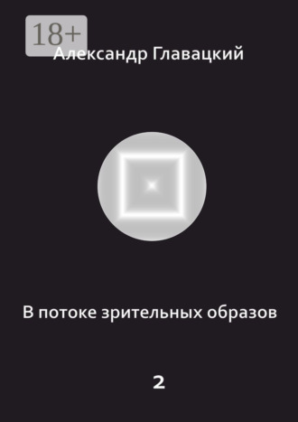 В потоке зрительных образов – 2. 