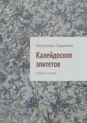 Калейдоскоп эпитетов. Сборник стихов. 