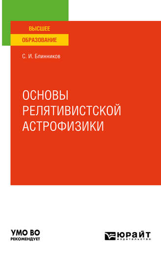 Основы релятивистской астрофизики. Учебное пособие для вузов. Сергей Блинников