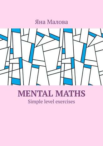 Яна Малова. Mental maths. Simple level exercises