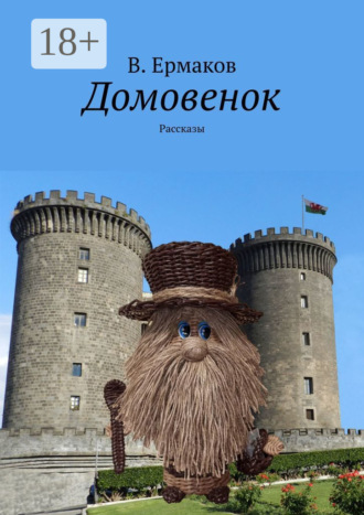 В. Ермаков. Домовенок. Рассказы