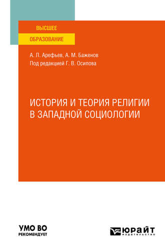 История и теория религии в западной социологии. Учебное пособие для вузов. 