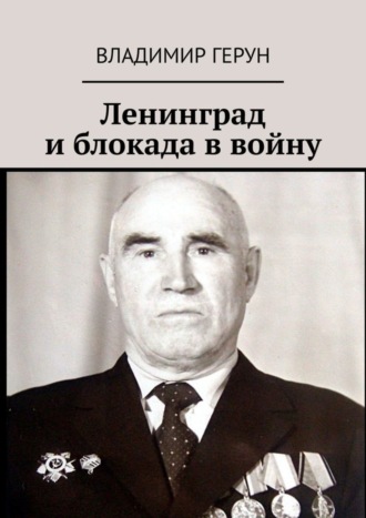 Владимир Герун. Ленинград и блокада в войну