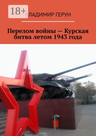 Перелом войны – Курская битва летом 1943 года. 