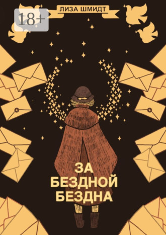 Лиза Шмидт. За бездной бездна