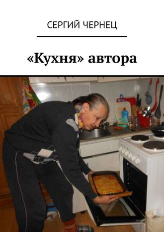 Сергий Чернец. «Кухня» автора