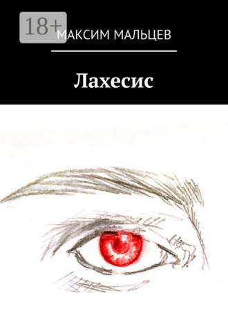 Максим Мальцев. Лахесис