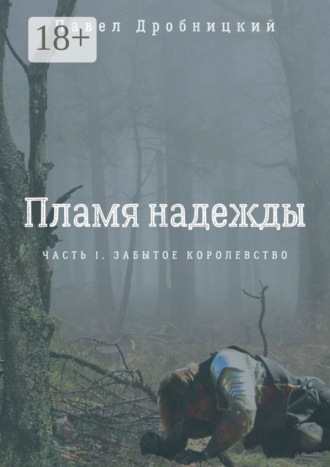 Пламя надежды. Часть 1. Забытое королевство. Павел Дробницкий