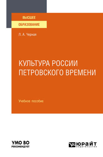 Культура России петровского времени. Учебное пособие для вузов. Людмила Алексеевна Черная