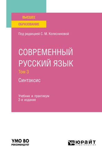Современный русский язык в 3 т. Том 3. Синтаксис 2-е изд., пер. и доп. Учебник и практикум для вузов. 