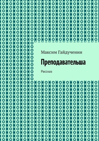 Преподавательша. Рассказ. 
