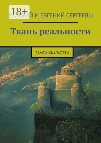 Валерий Сергеев. Ткань реальности. Замок Скараотти