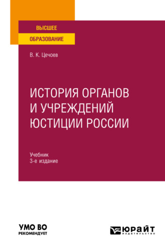 История органов и учреждений юстиции России 3-е изд., пер. и доп. Учебник для вузов. 
