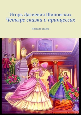 Четыре сказки о принцессах. Новелла-сказка. 