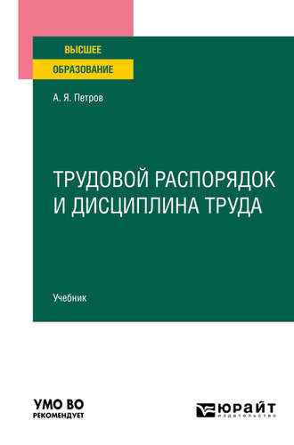 Трудовой распорядок и дисциплина труда. Учебник для вузов. 