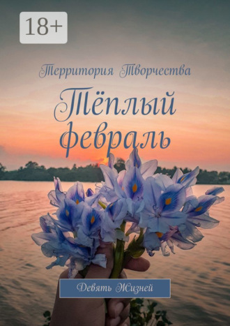 Тёплый февраль. Девять Жизней. Валентина Спирина
